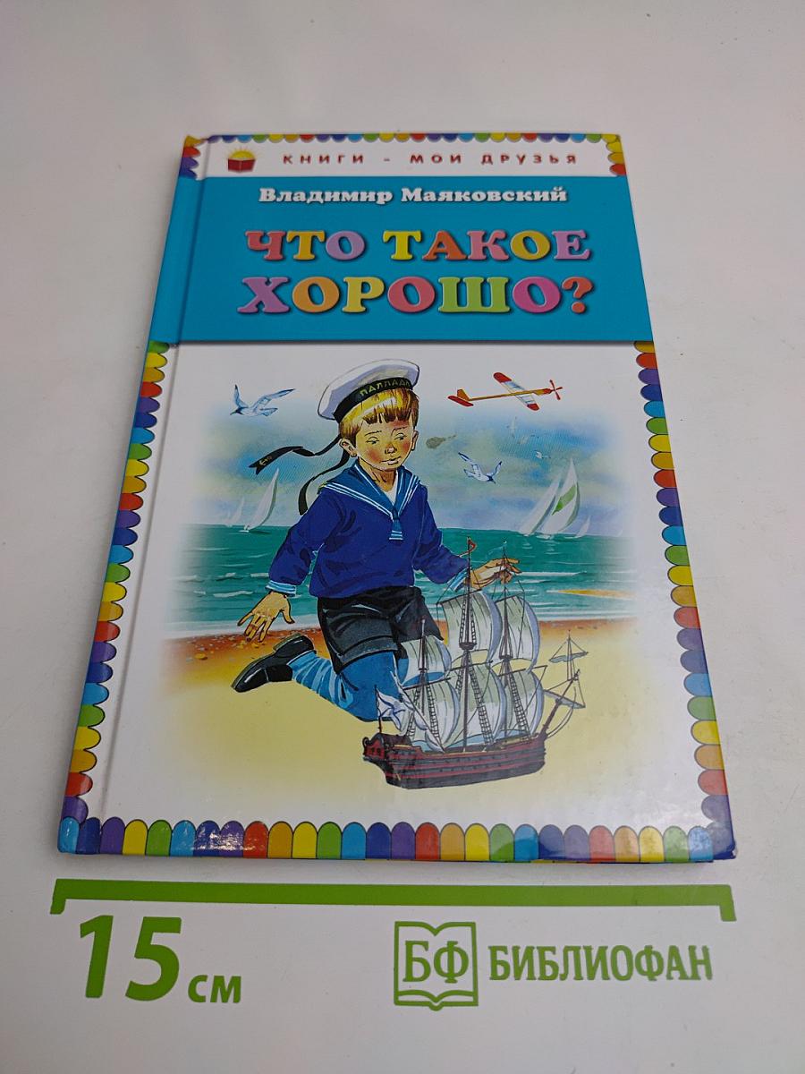 Что такое хорошо и что такое плохо?