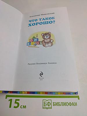 Что такое хорошо и что такое плохо?