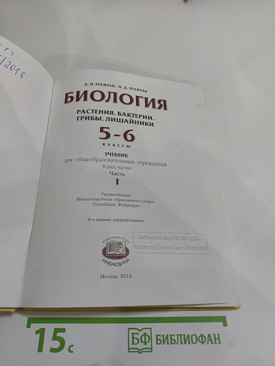 Биология 5-6 классы. Часть 1. Растения. Бактерии. Грибы. Лишайники