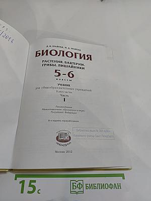 Биология 5-6 классы. Часть 1. Растения. Бактерии. Грибы. Лишайники