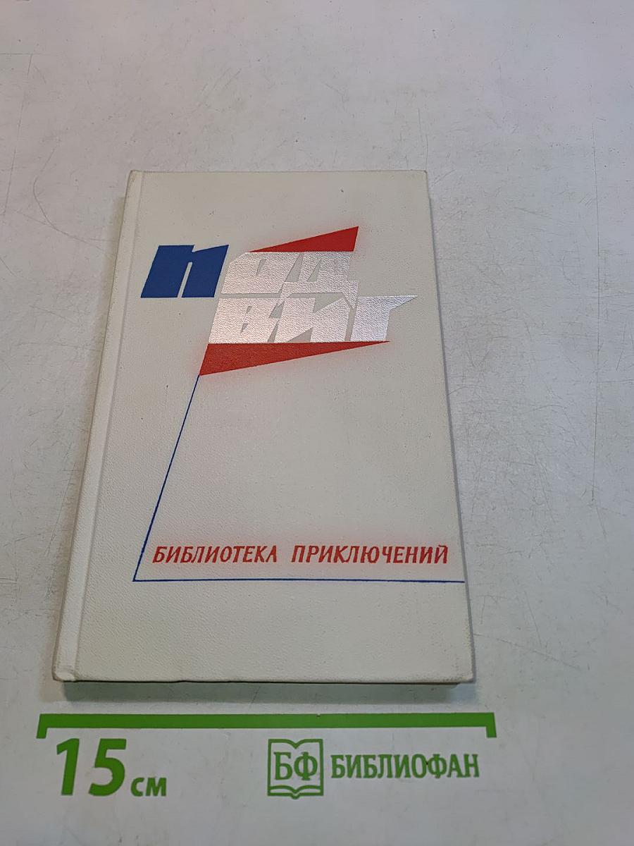 Библиотека приключений