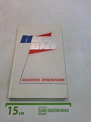 Библиотека приключений