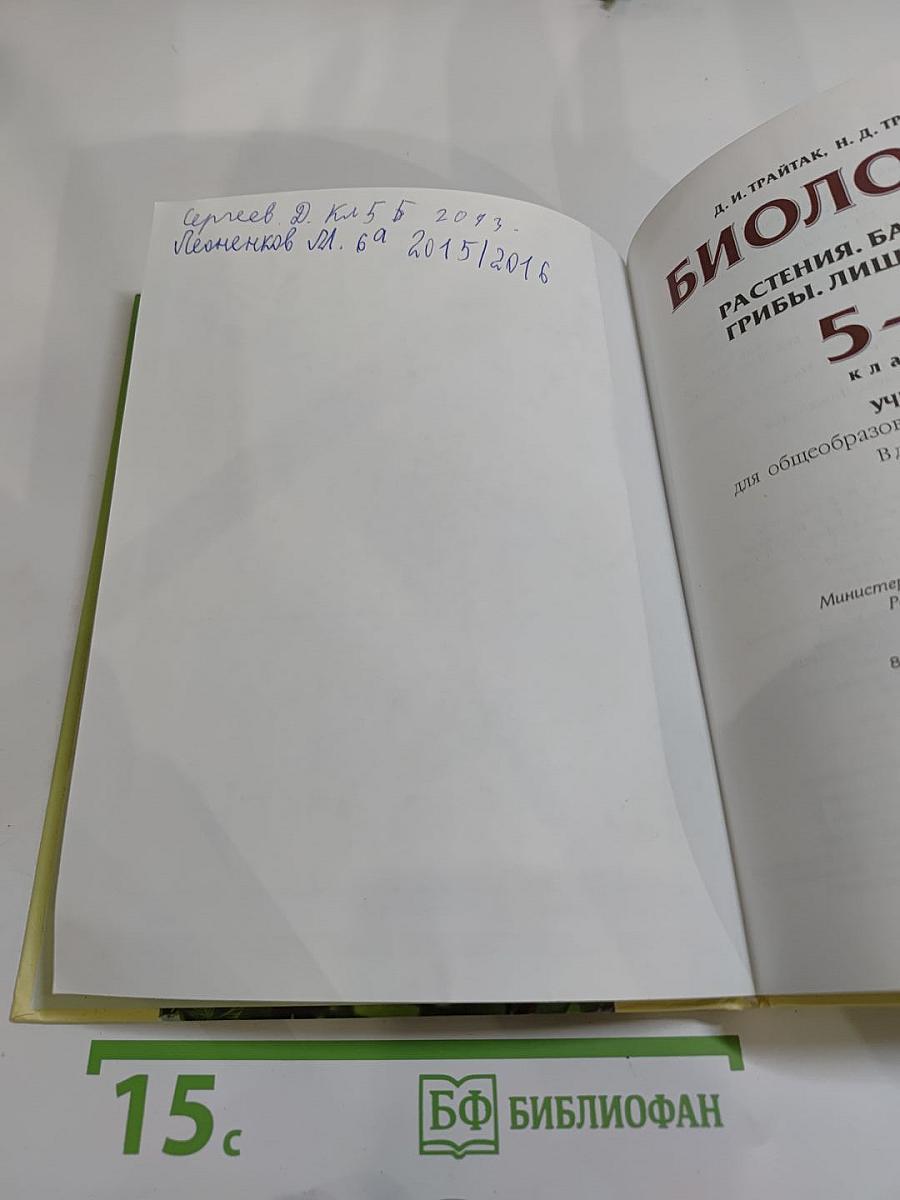 Биология 5-6 классы. Часть 1. Растения. Бактерии. Грибы. Лишайники