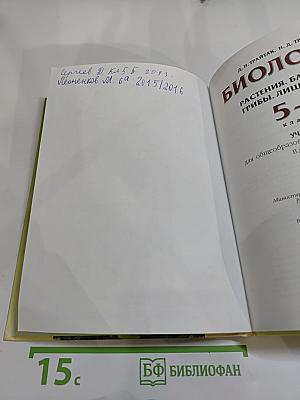 Биология 5-6 классы. Часть 1. Растения. Бактерии. Грибы. Лишайники