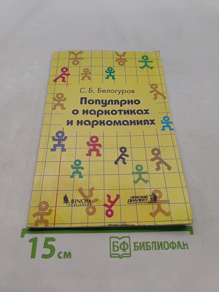 Популярно о наркотиках и наркоманиях