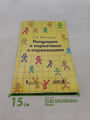 Популярно о наркотиках и наркоманиях