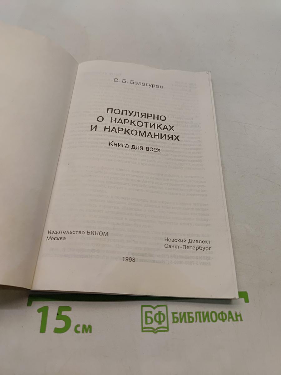 Популярно о наркотиках и наркоманиях