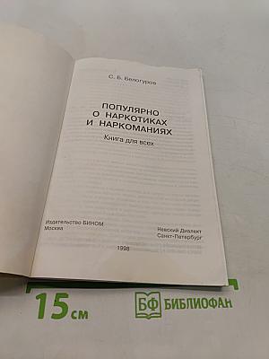 Популярно о наркотиках и наркоманиях
