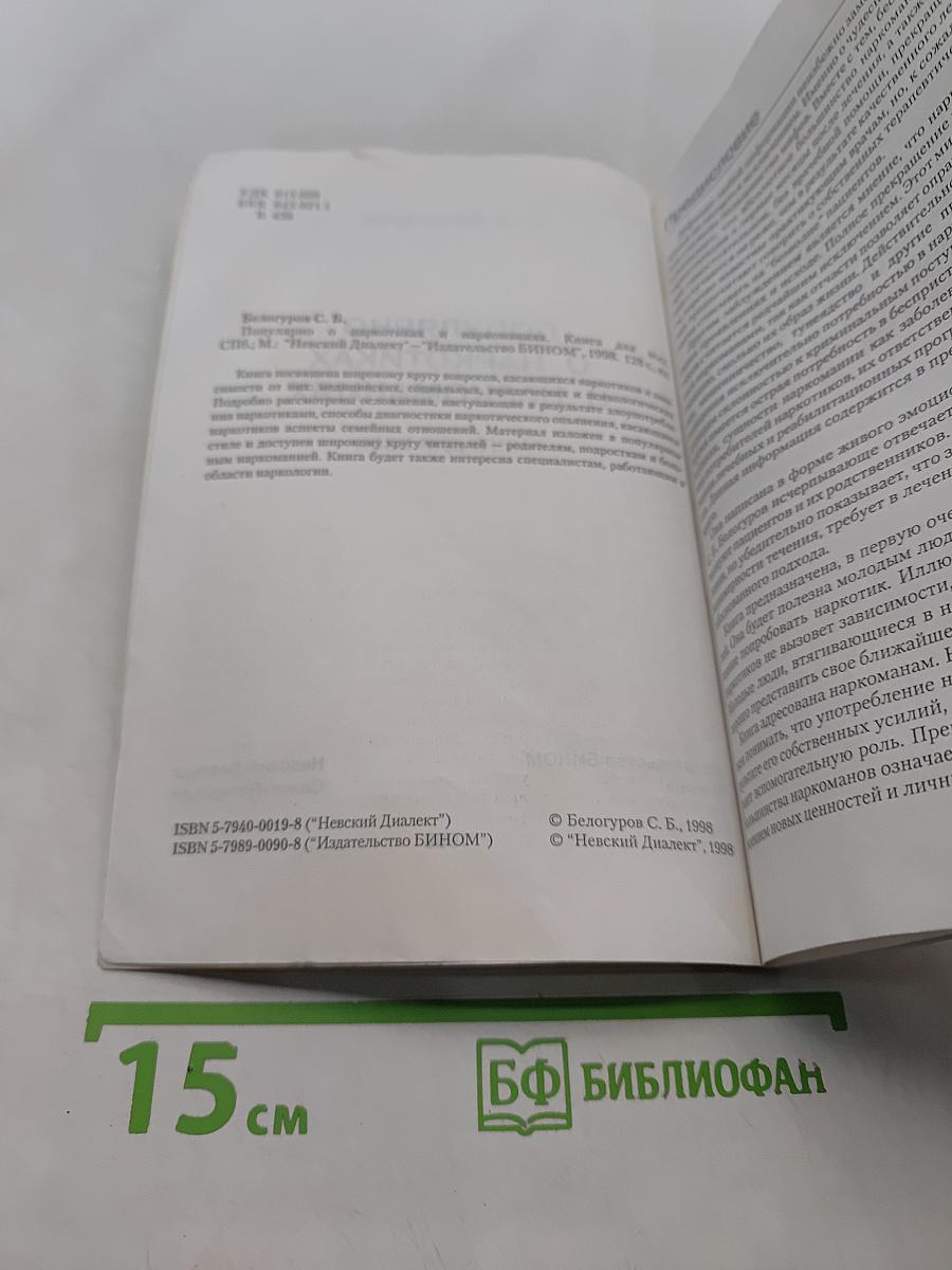 Популярно о наркотиках и наркоманиях