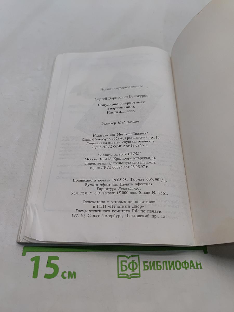 Популярно о наркотиках и наркоманиях