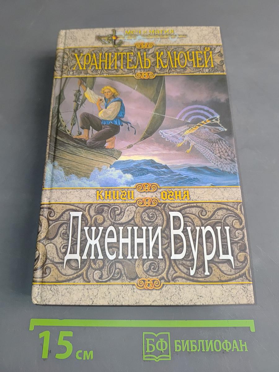 Хранитель ключей