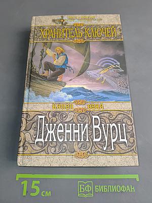 Хранитель ключей