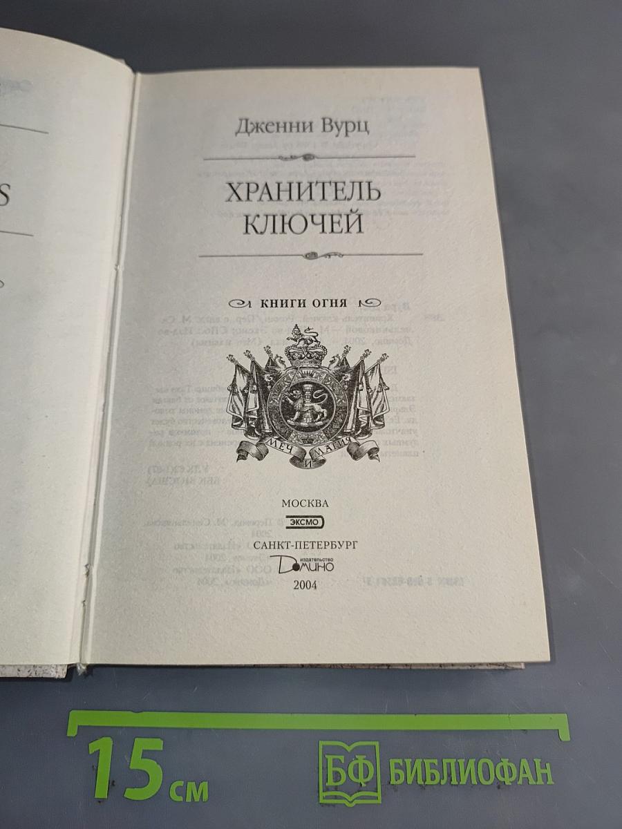 Хранитель ключей