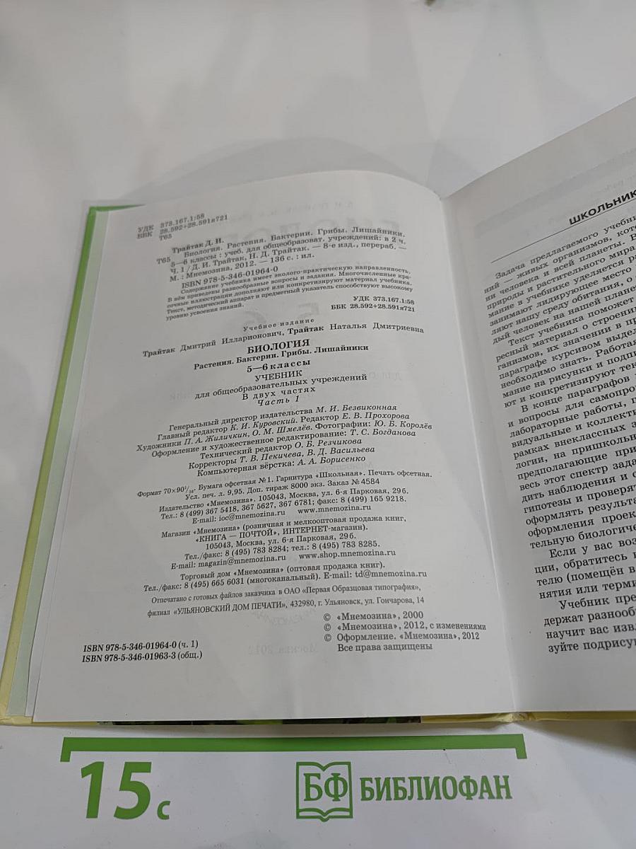 Биология 5-6 классы. Часть 1. Растения. Бактерии. Грибы. Лишайники
