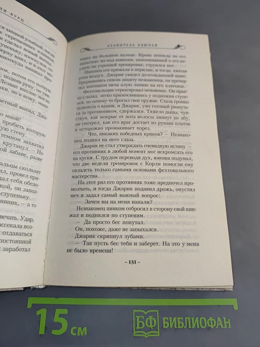 Хранитель ключей