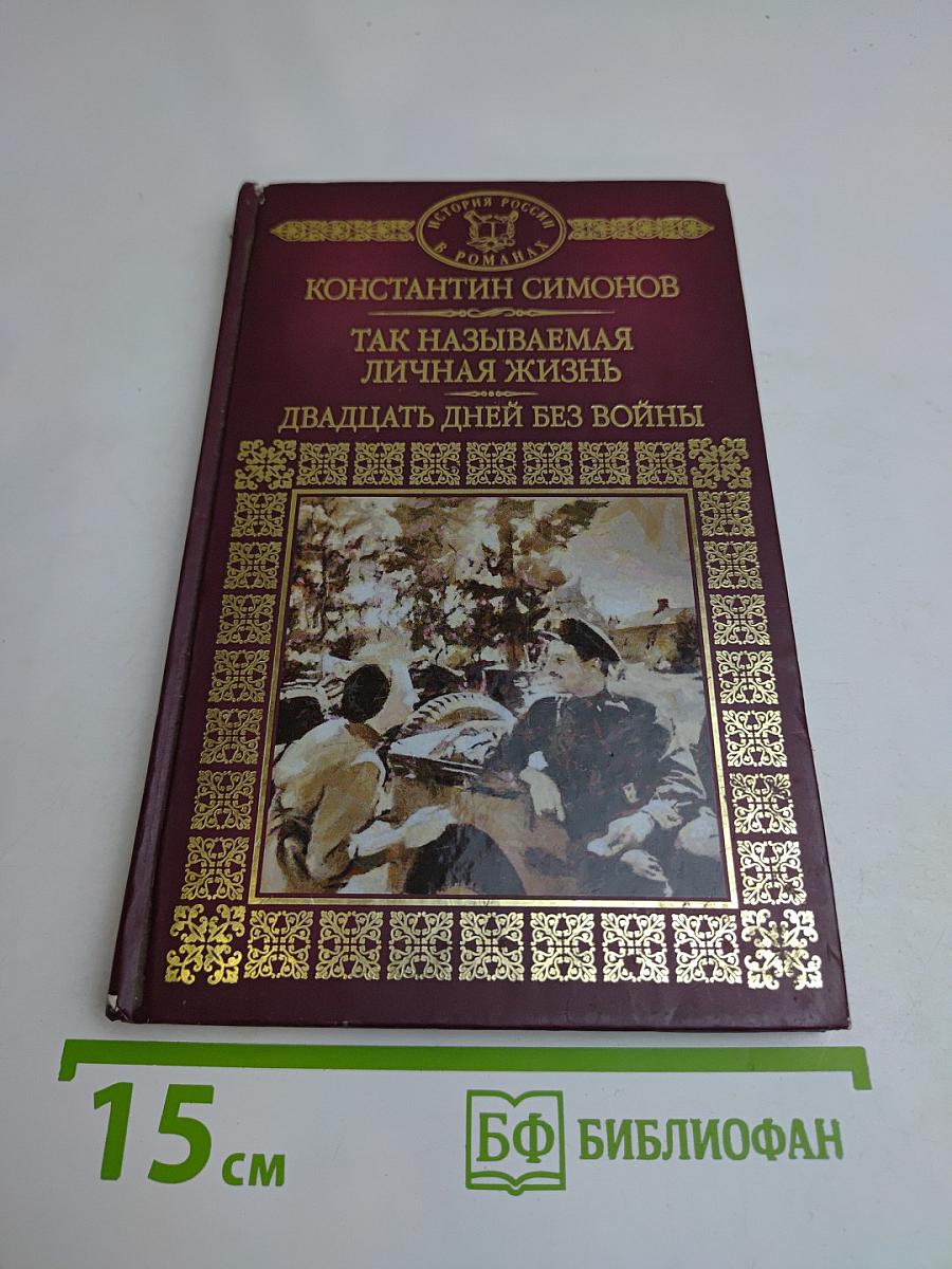 Так называемая личная жизнь. Двадцать дней без войны