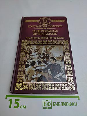 Так называемая личная жизнь. Двадцать дней без войны