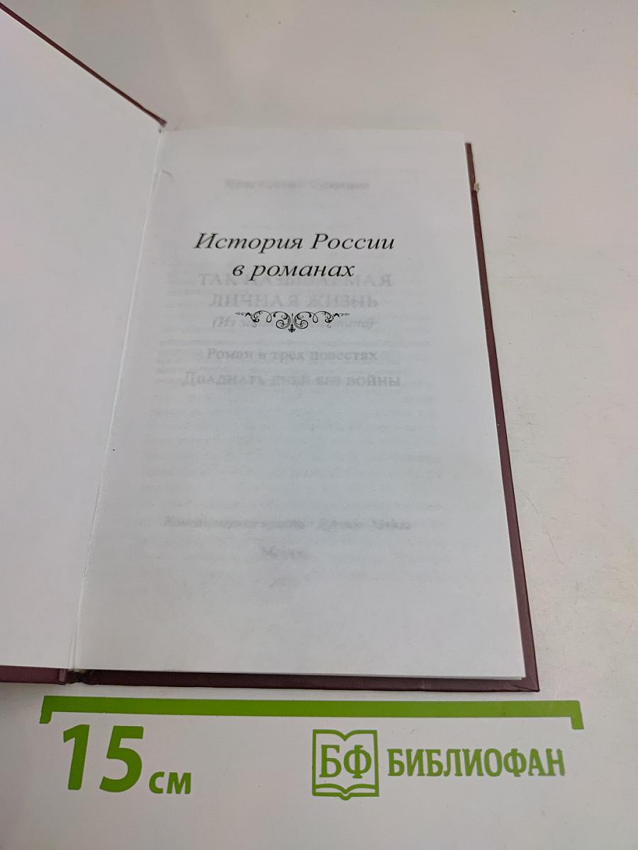 Так называемая личная жизнь. Двадцать дней без войны