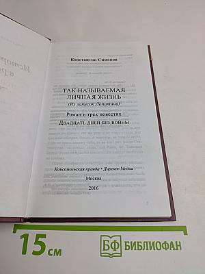 Так называемая личная жизнь. Двадцать дней без войны