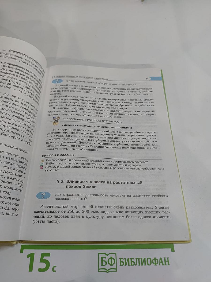 Биология 5-6 классы. Часть 1. Растения. Бактерии. Грибы. Лишайники