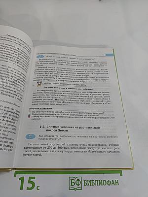 Биология 5-6 классы. Часть 1. Растения. Бактерии. Грибы. Лишайники