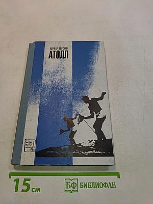 Атолл