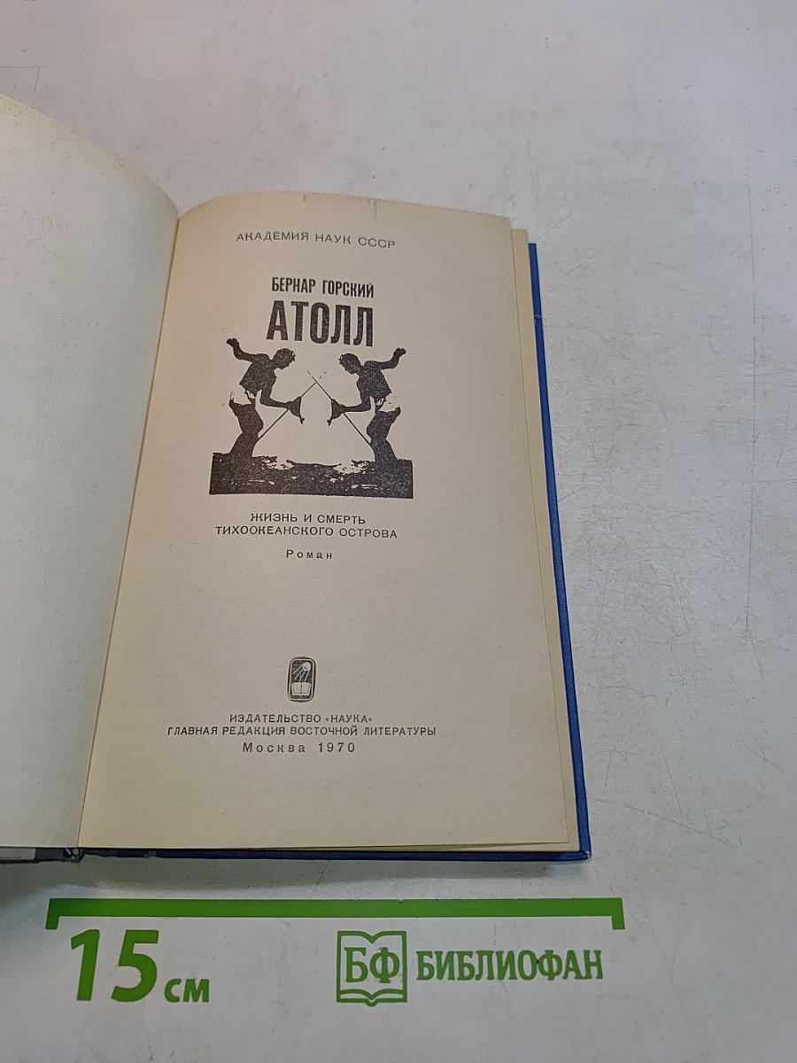 Атолл