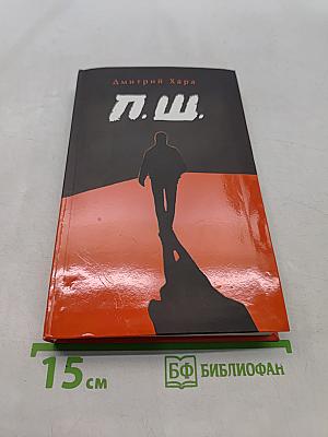 П.ш.