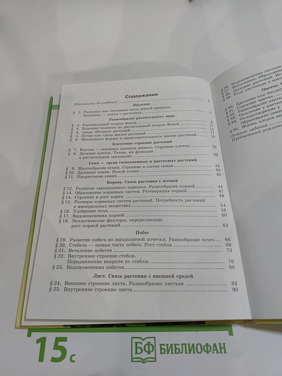 Биология 5-6 классы. Часть 1. Растения. Бактерии. Грибы. Лишайники