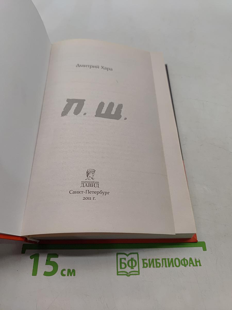 П.ш.