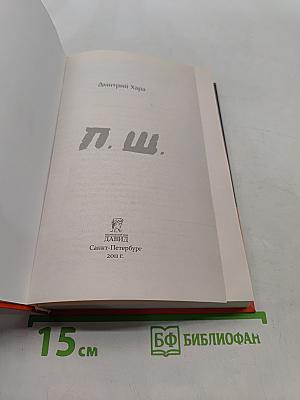 П.ш.