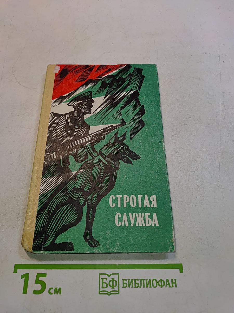 Строгая служба