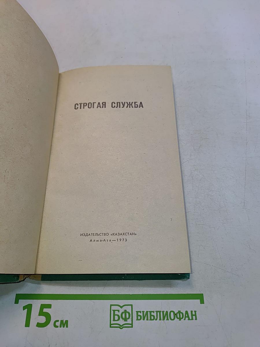 Строгая служба
