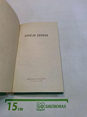 Строгая служба