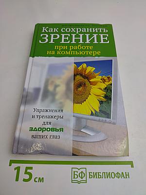 Как сохранить зрение при работе на компьютере
