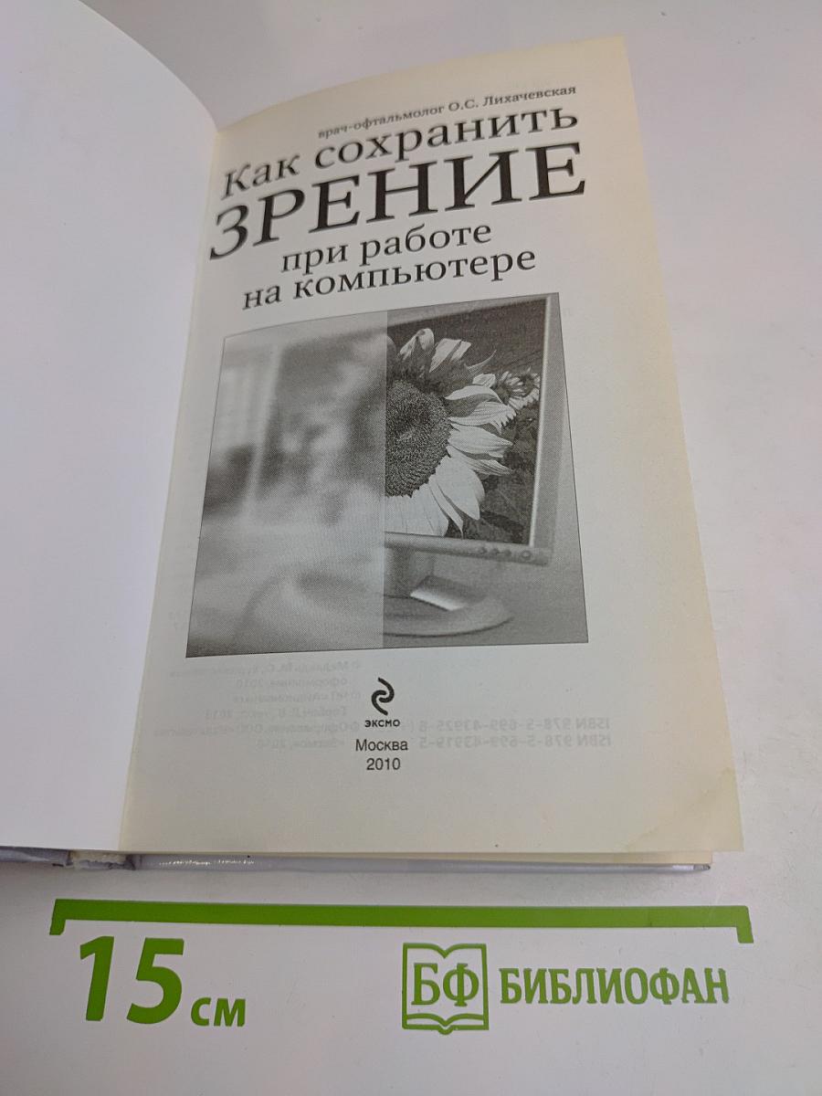 Как сохранить зрение при работе на компьютере
