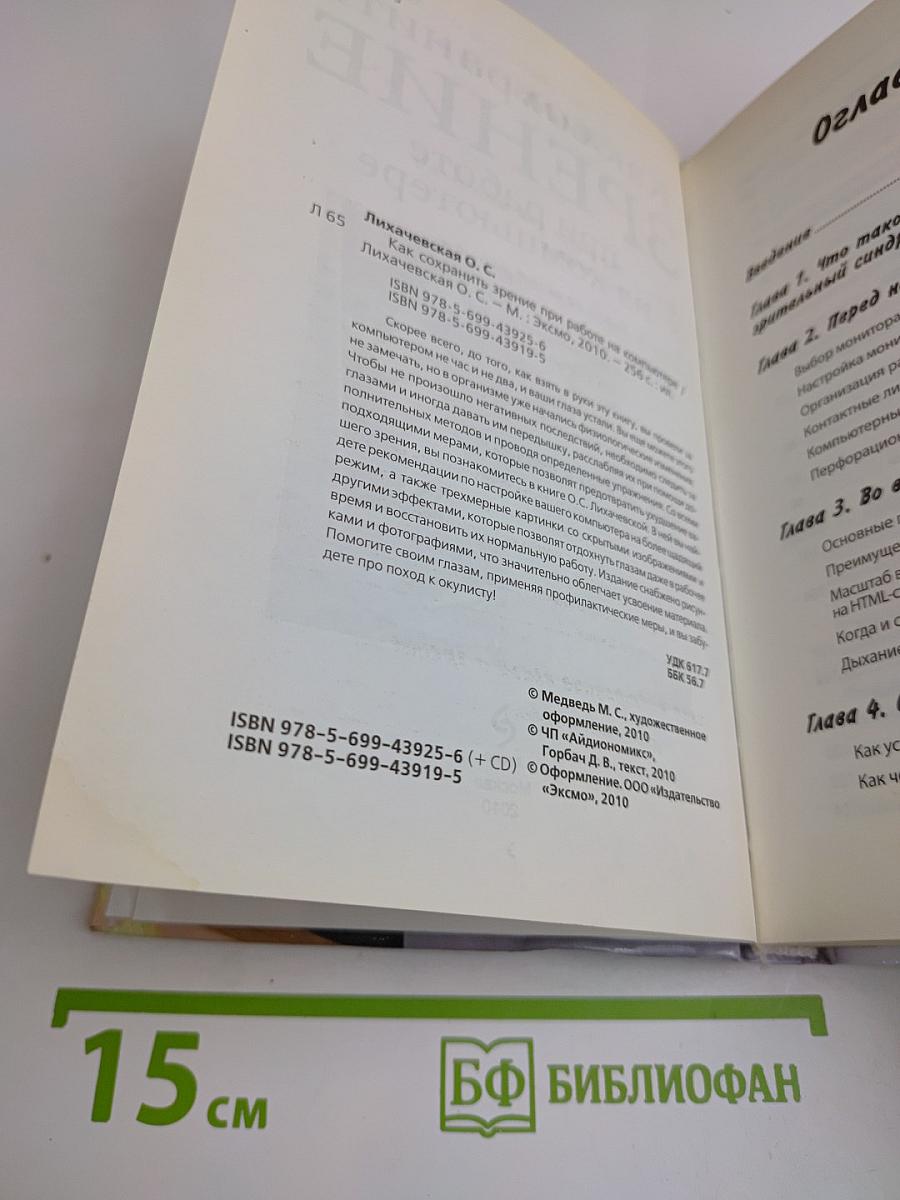 Как сохранить зрение при работе на компьютере