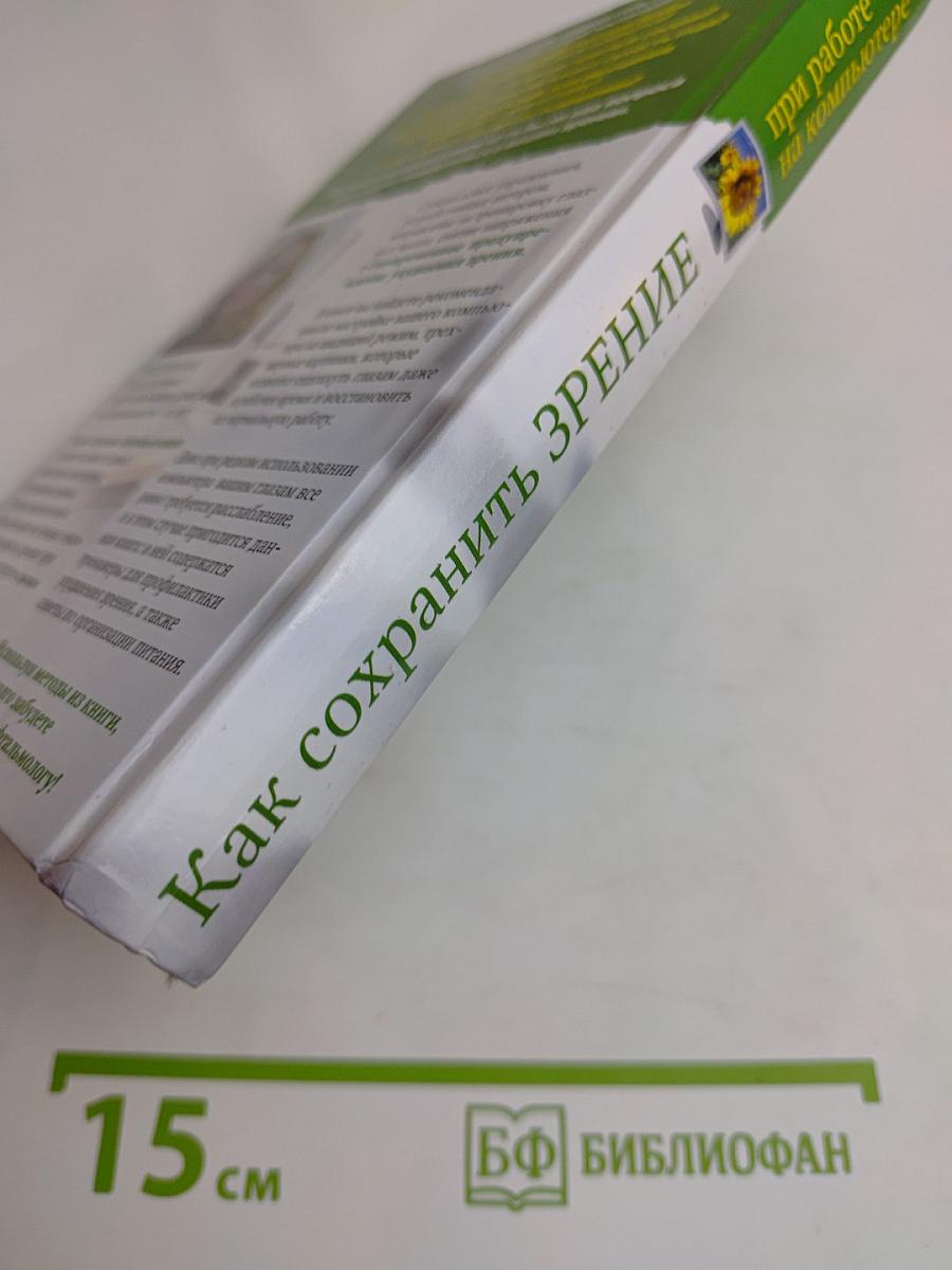Как сохранить зрение при работе на компьютере