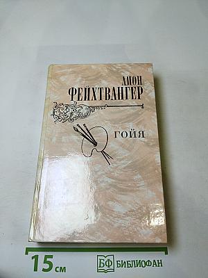 Гойя, или Тяжкий путь познания