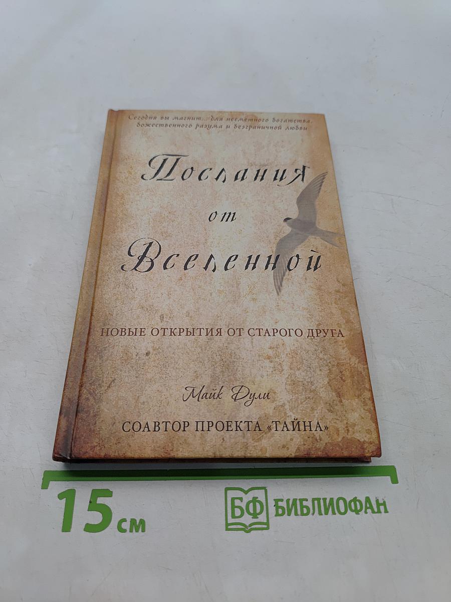 Послания от Вселенной. Новые открытия от старого друга