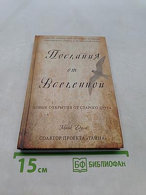 Послания от Вселенной. Новые открытия от старого друга