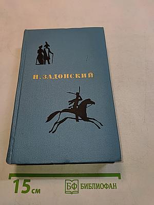 Избранные произведения. Том первый. Денис Давыдов. Историческая хроника