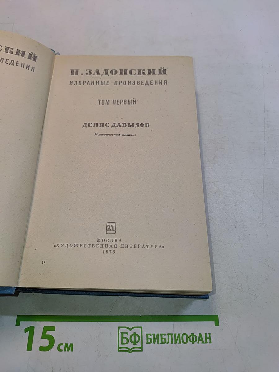 Избранные произведения. Том первый. Денис Давыдов. Историческая хроника