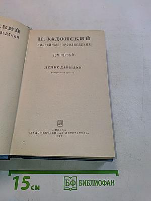 Избранные произведения. Том первый. Денис Давыдов. Историческая хроника