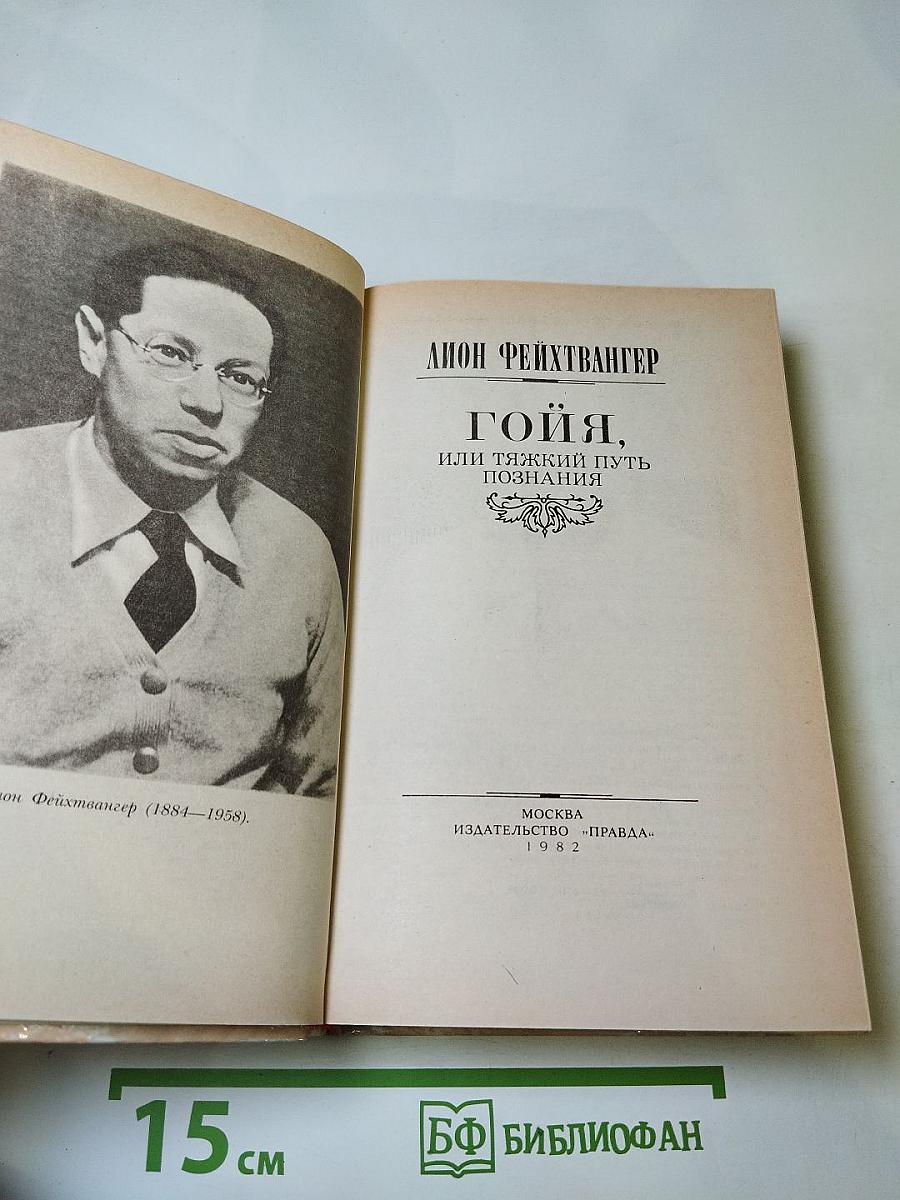 Гойя, или Тяжкий путь познания