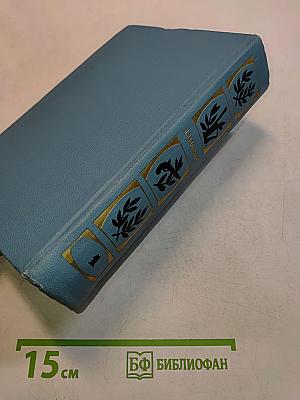 Избранные произведения. Том первый. Денис Давыдов. Историческая хроника
