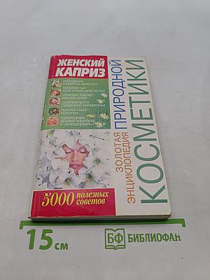 Золотая энциклопедия природной косметики. Женский каприз. 5000 полезных советов