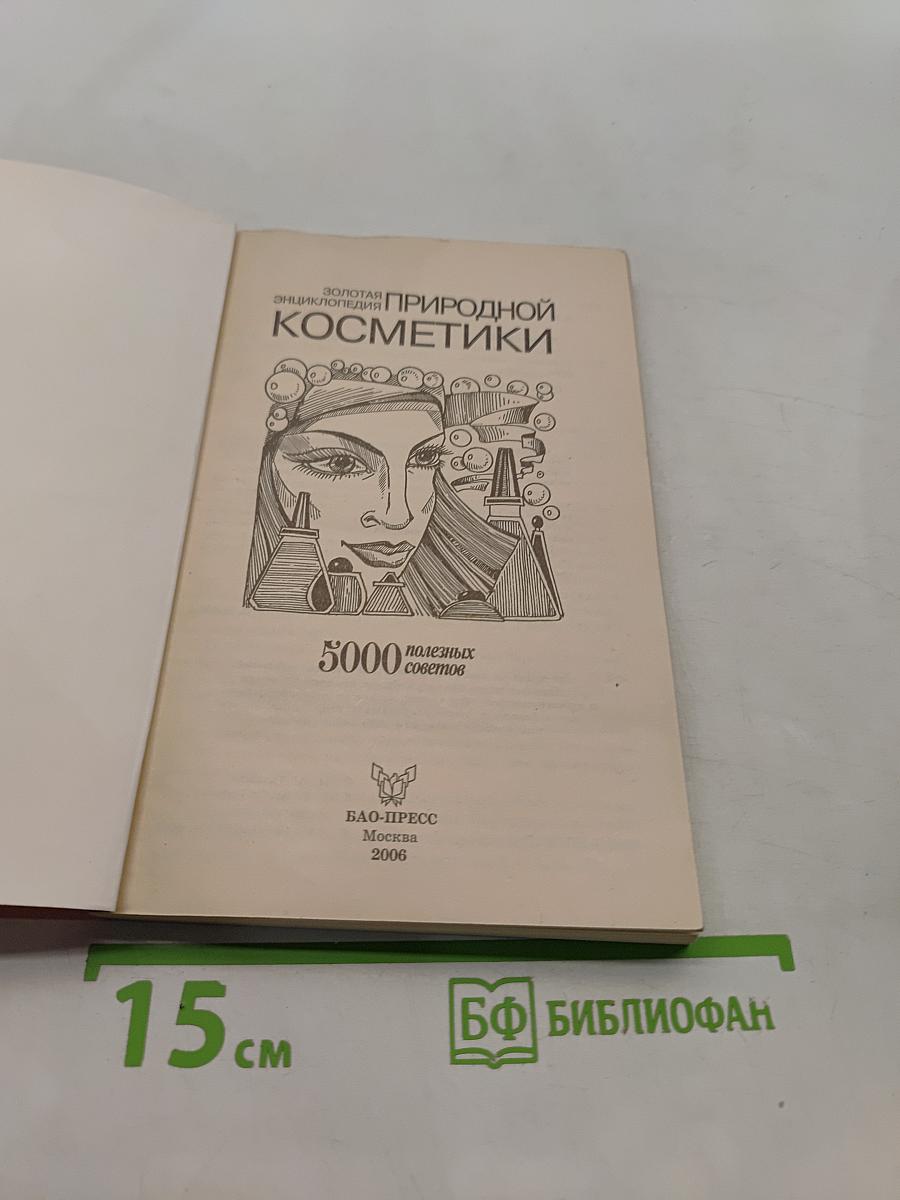 Золотая энциклопедия природной косметики. Женский каприз. 5000 полезных советов