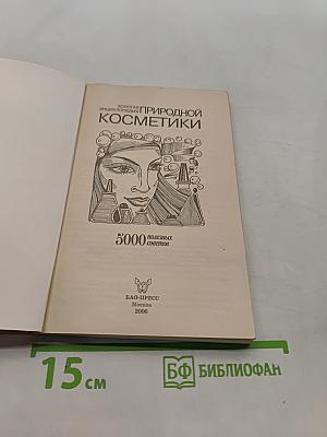 Золотая энциклопедия природной косметики. Женский каприз. 5000 полезных советов