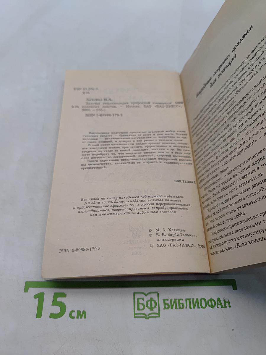 Золотая энциклопедия природной косметики. Женский каприз. 5000 полезных советов